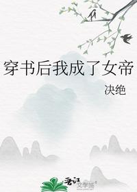 穿书后我成了女帝